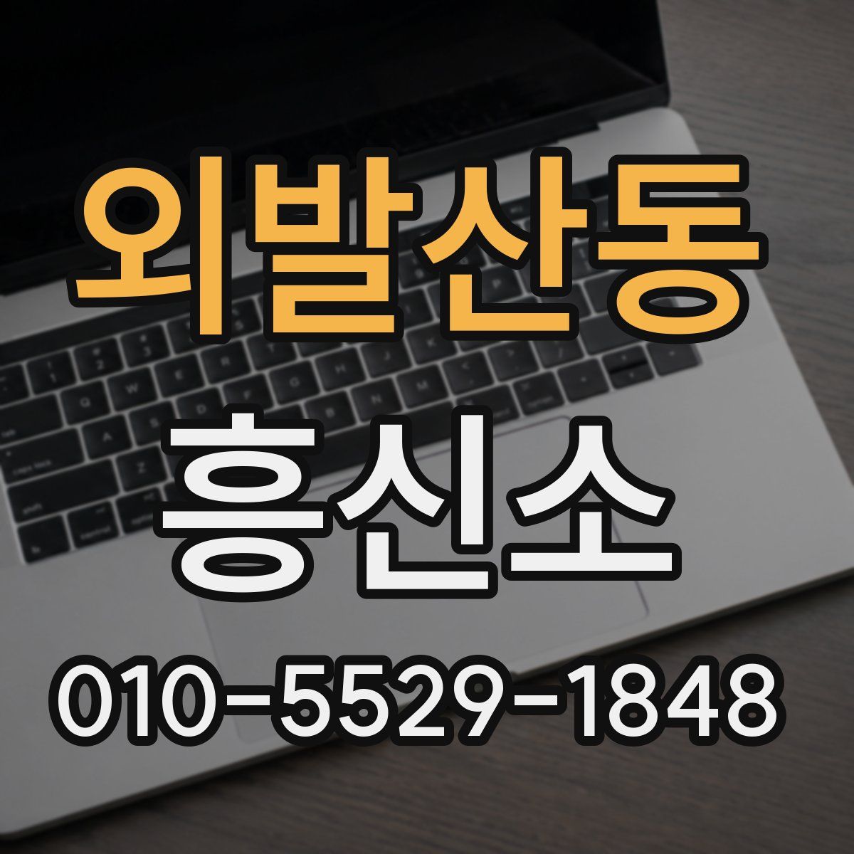 외발산동 흥신소