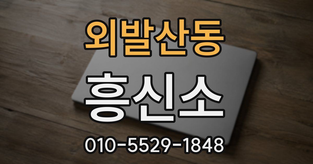 외발산동 흥신소
