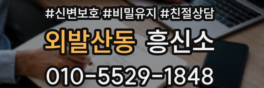 외발산동 흥신소