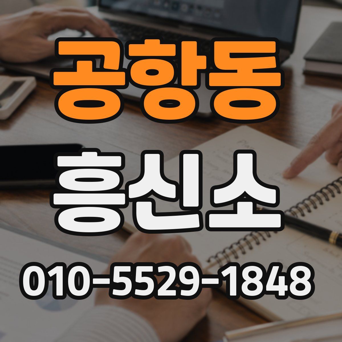 공항동 흥신소