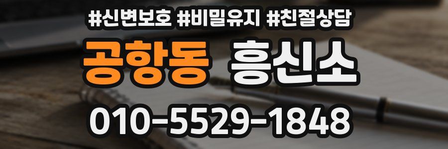 공항동 흥신소