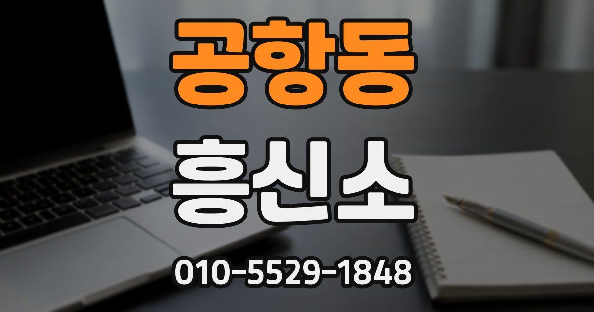 공항동 흥신소
