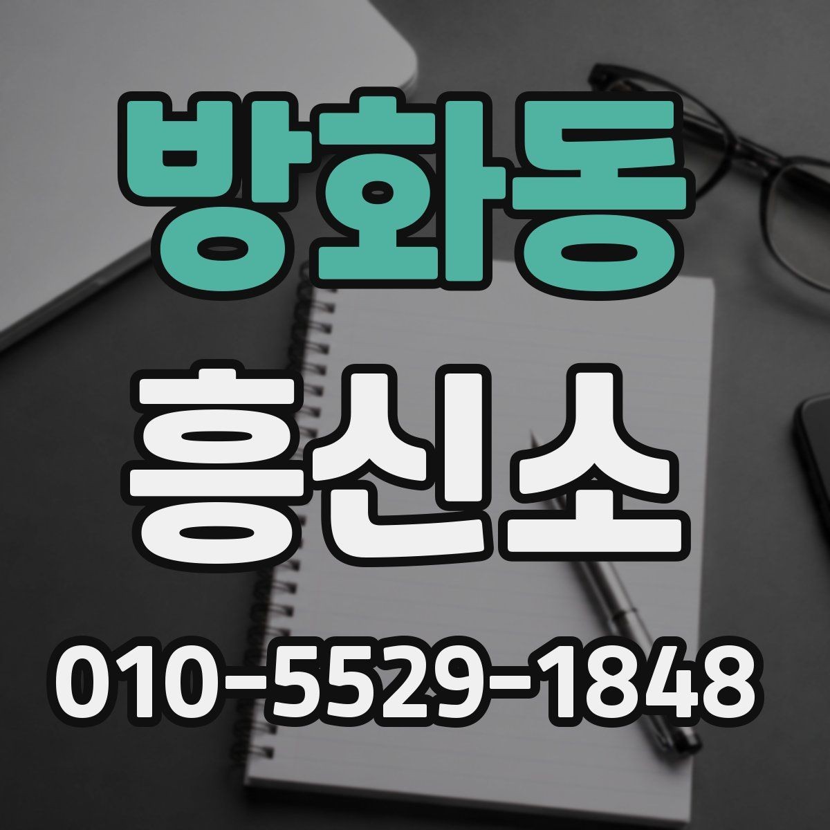 방화동 흥신소 상담 방식은 어떻게 진행될까