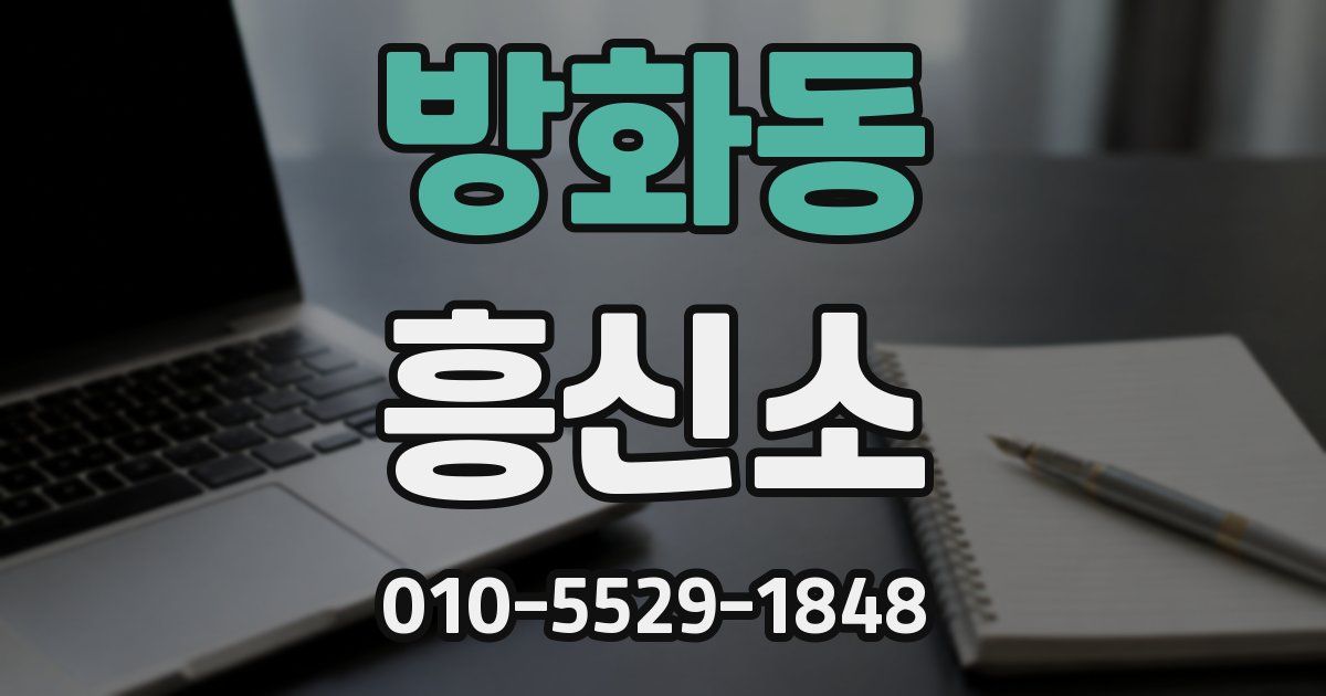 방화동 흥신소