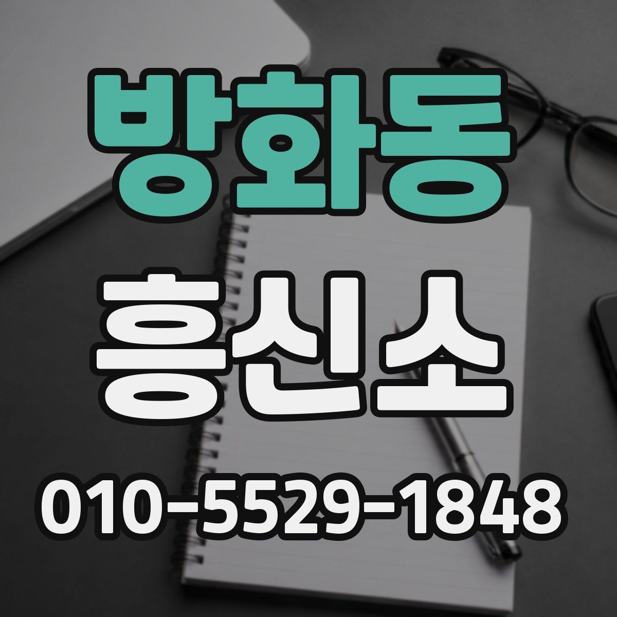 방화동 흥신소