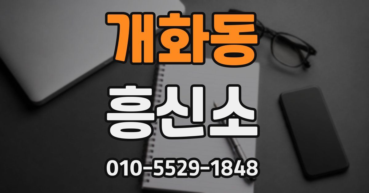 개화동 흥신소