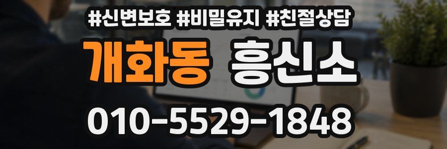 개화동 흥신소