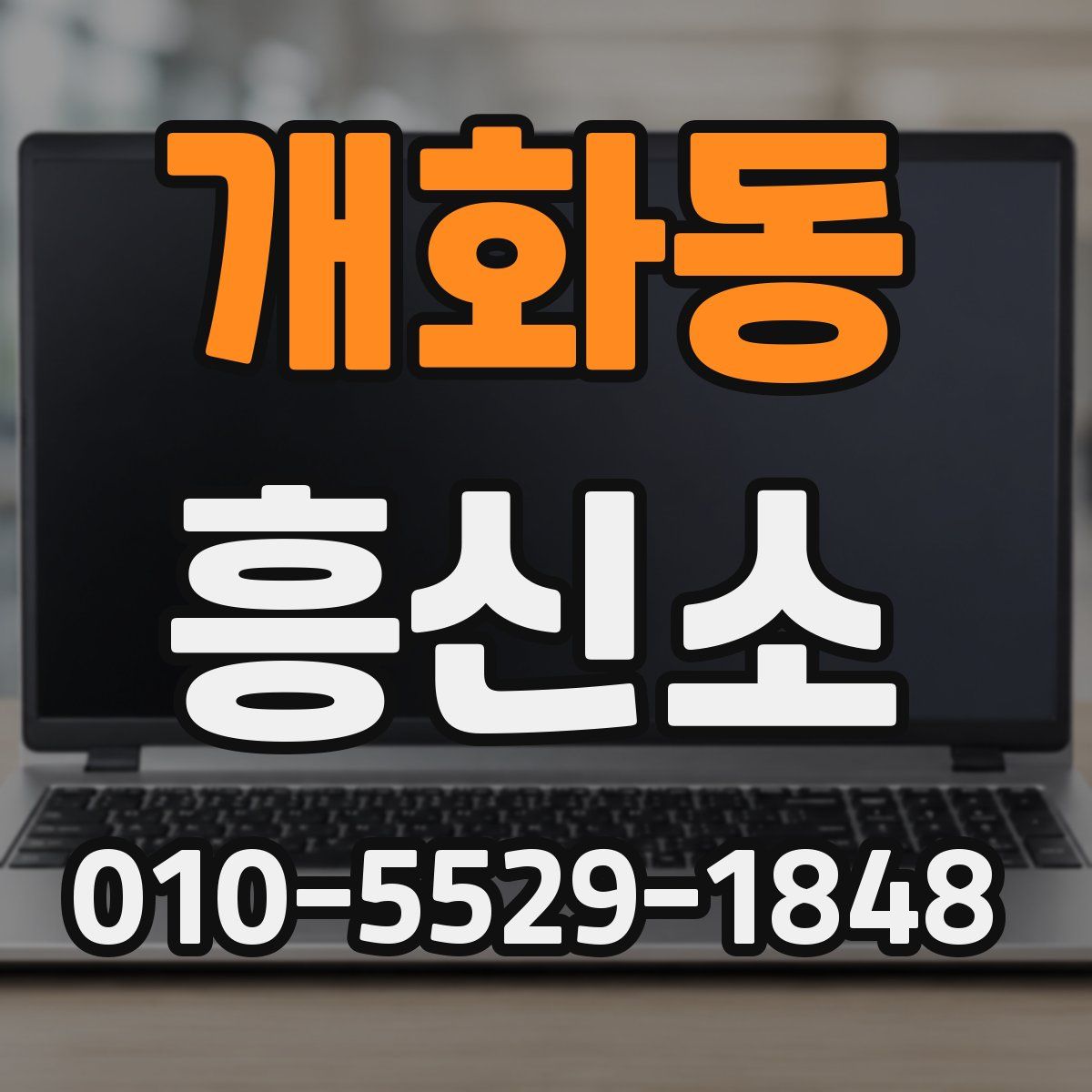 개화동 흥신소
