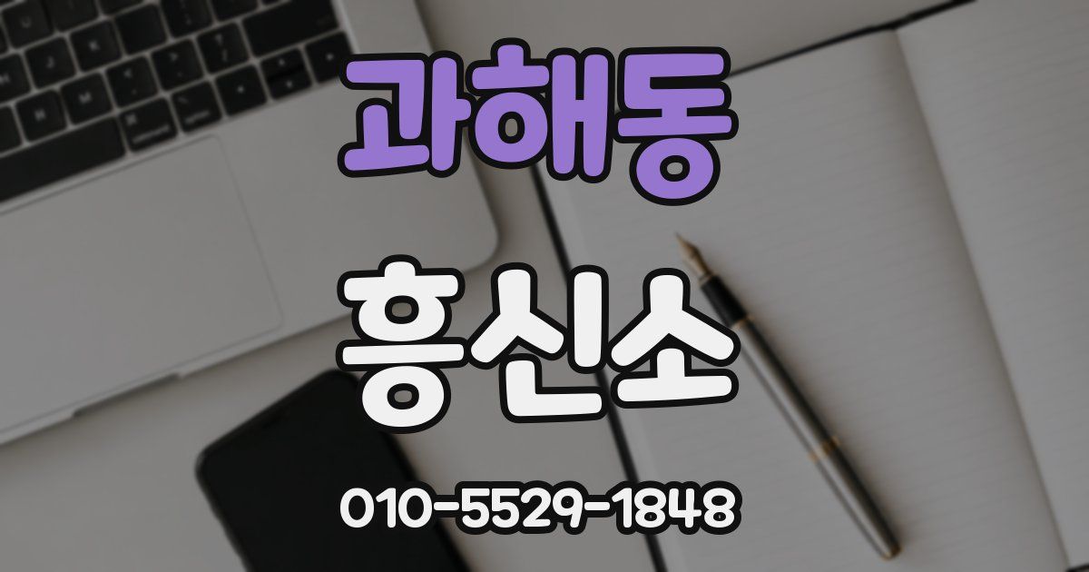 과해동 흥신소
