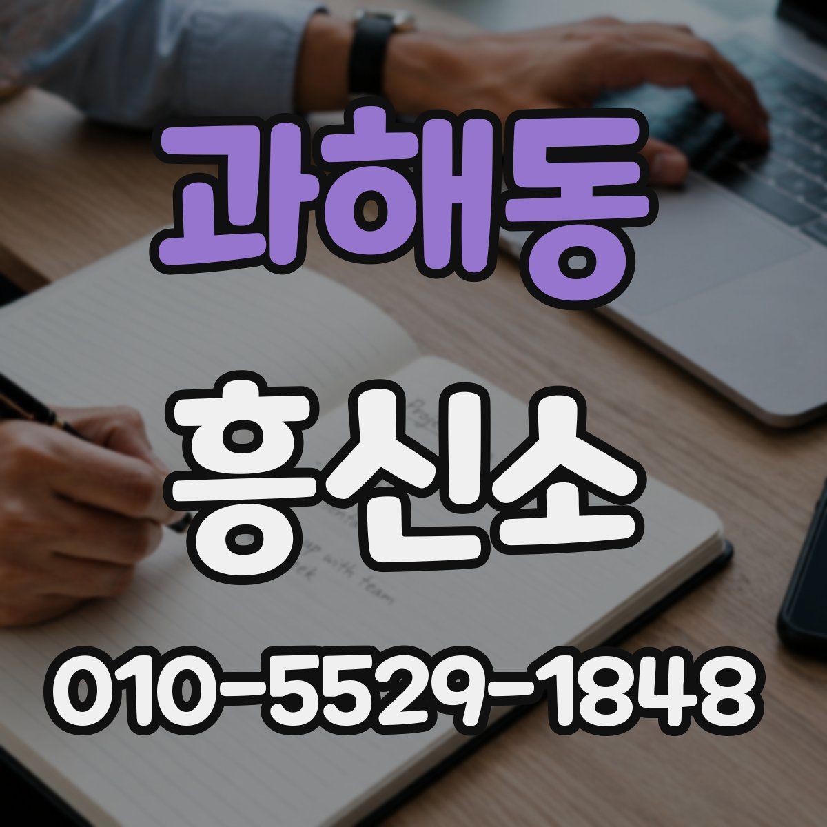 과해동 흥신소
