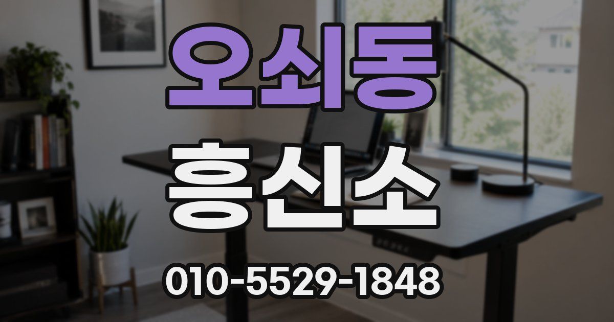 오쇠동 흥신소