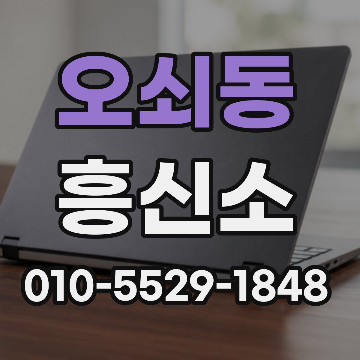 오쇠동 흥신소