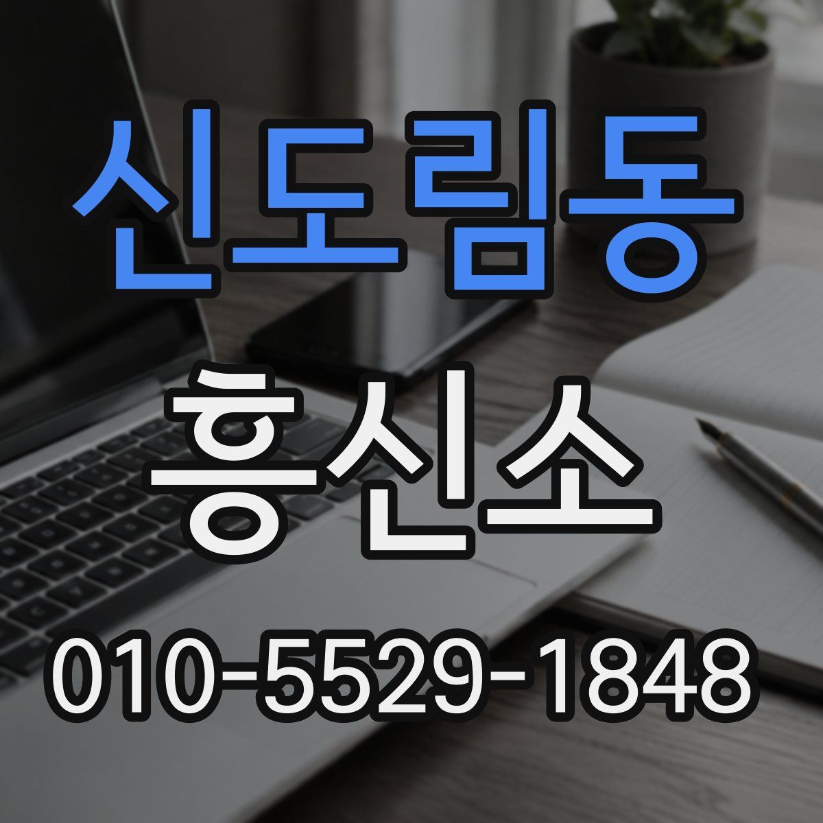 신도림동 흥신소