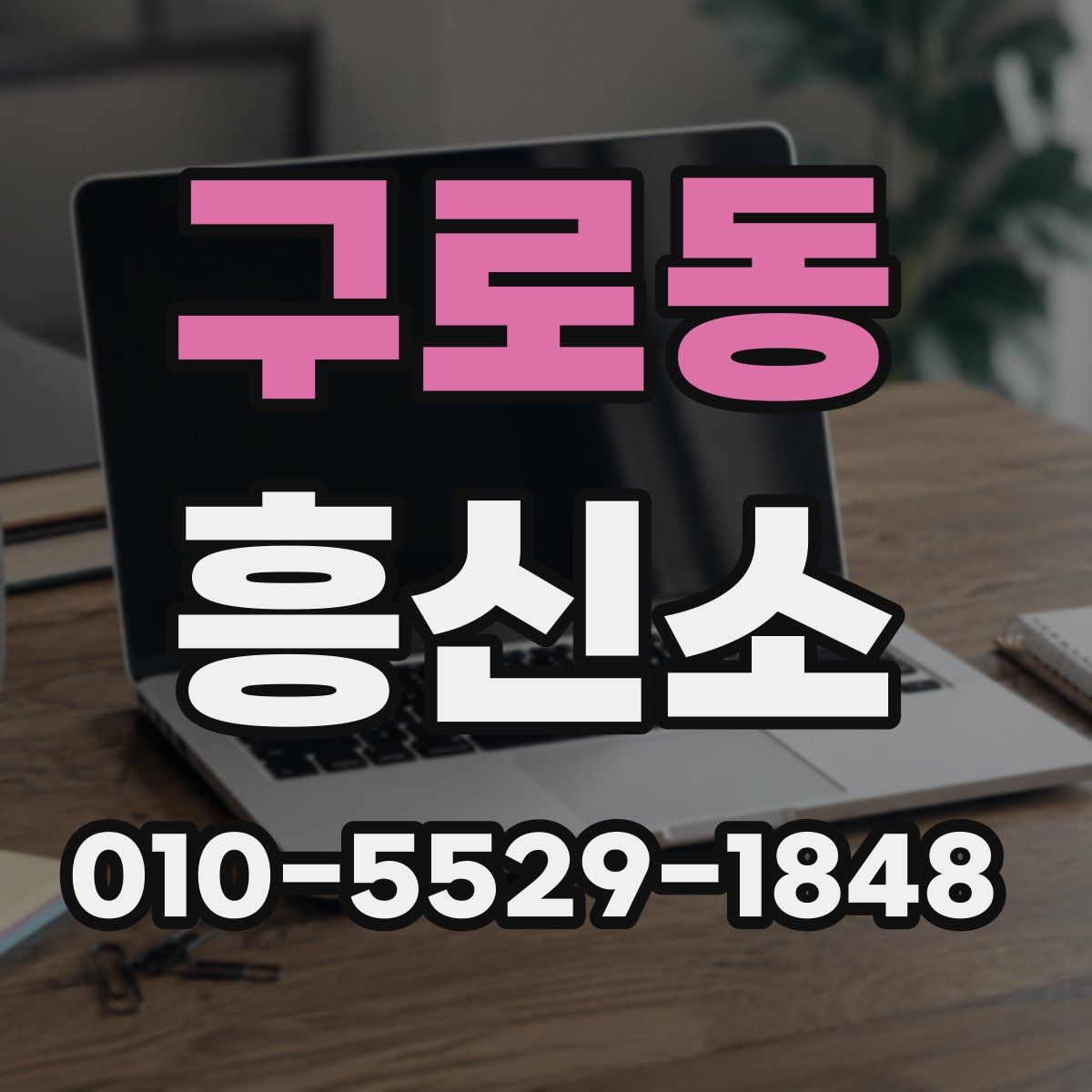 구로동 흥신소