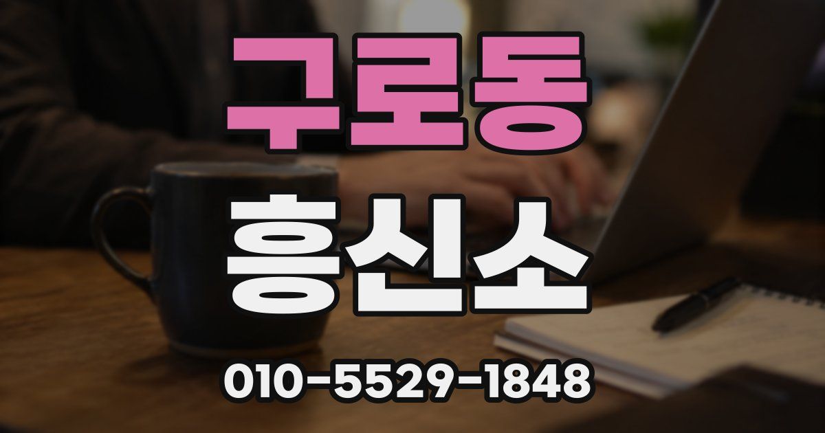 구로동 흥신소