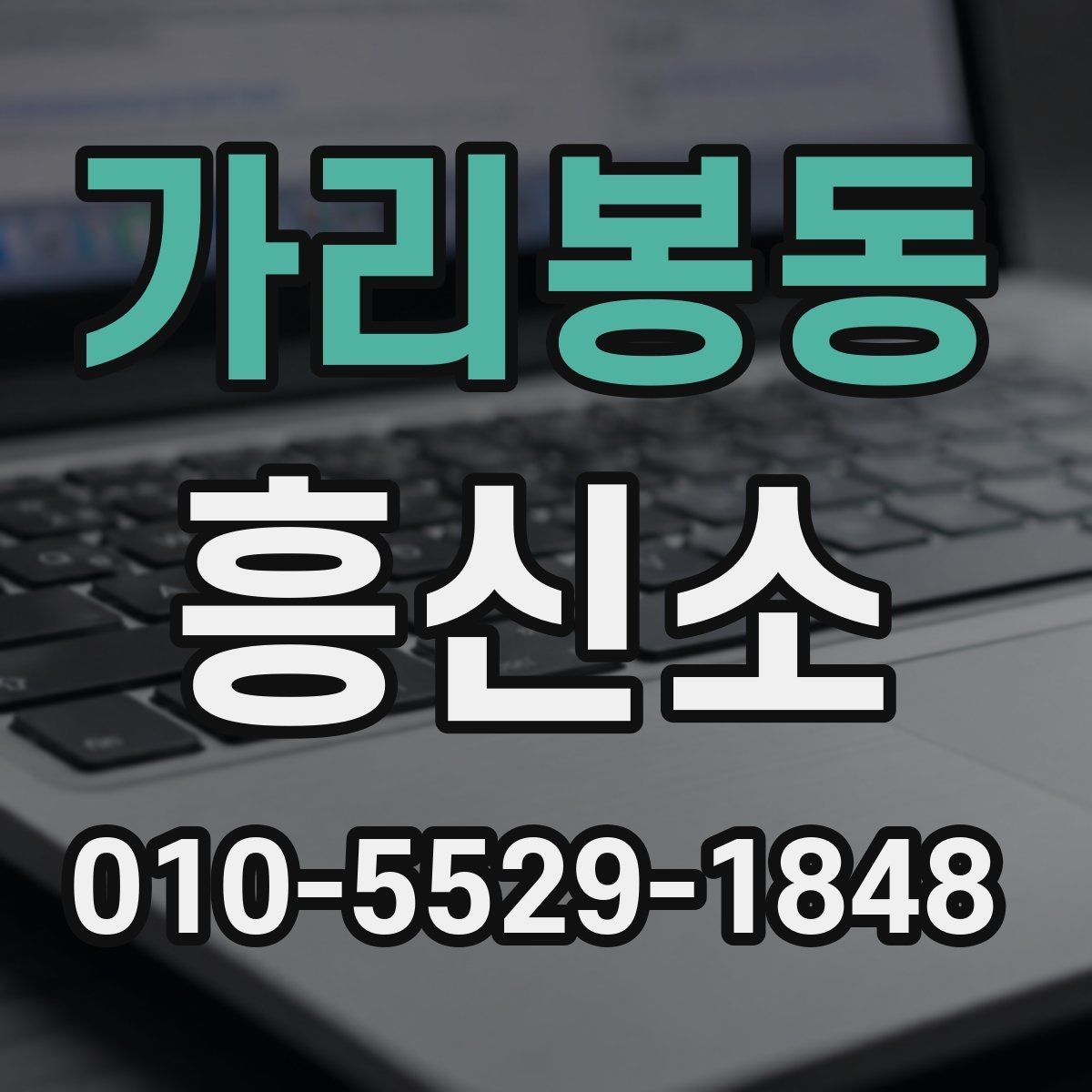 가리봉동 흥신소 찾을 때 피해야 할 실수