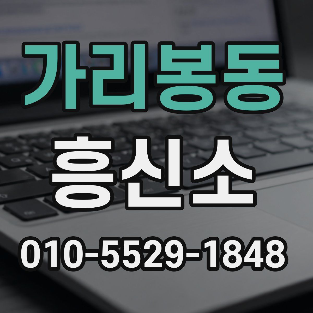가리봉동 흥신소