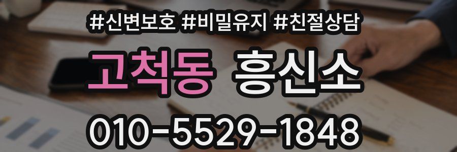 고척동 흥신소