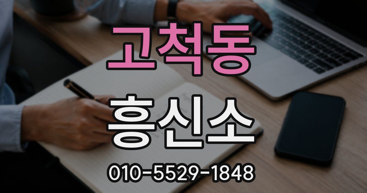 고척동 흥신소