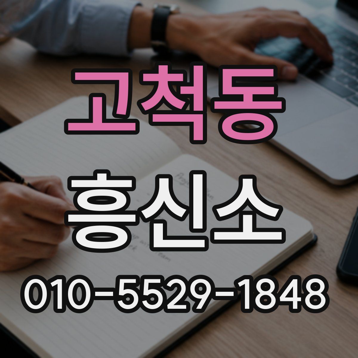 고척동 흥신소