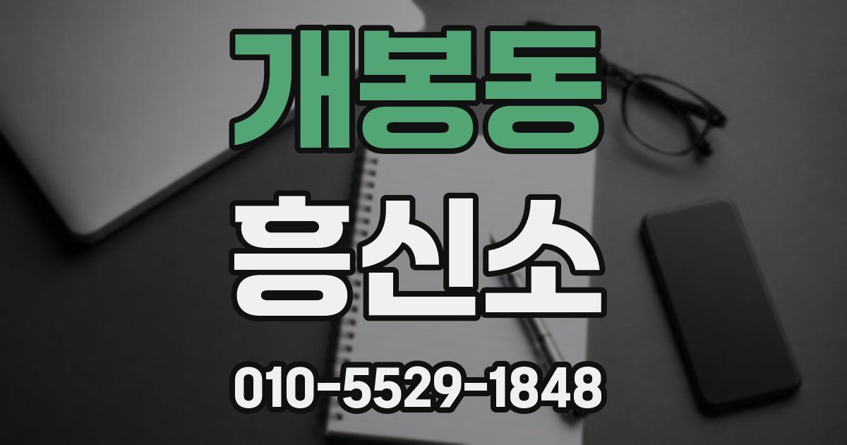 개봉동 흥신소