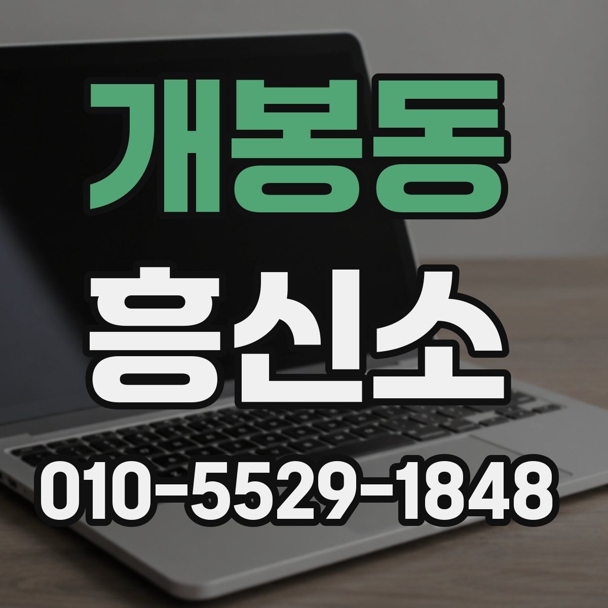 개봉동 흥신소