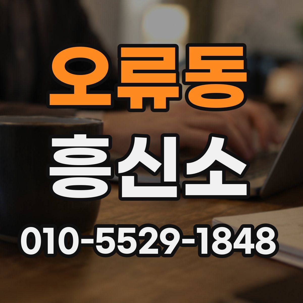 오류동 흥신소