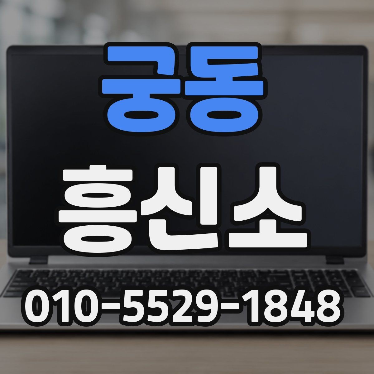 궁동 흥신소 의뢰 전 꼭 확인할 준비사항
