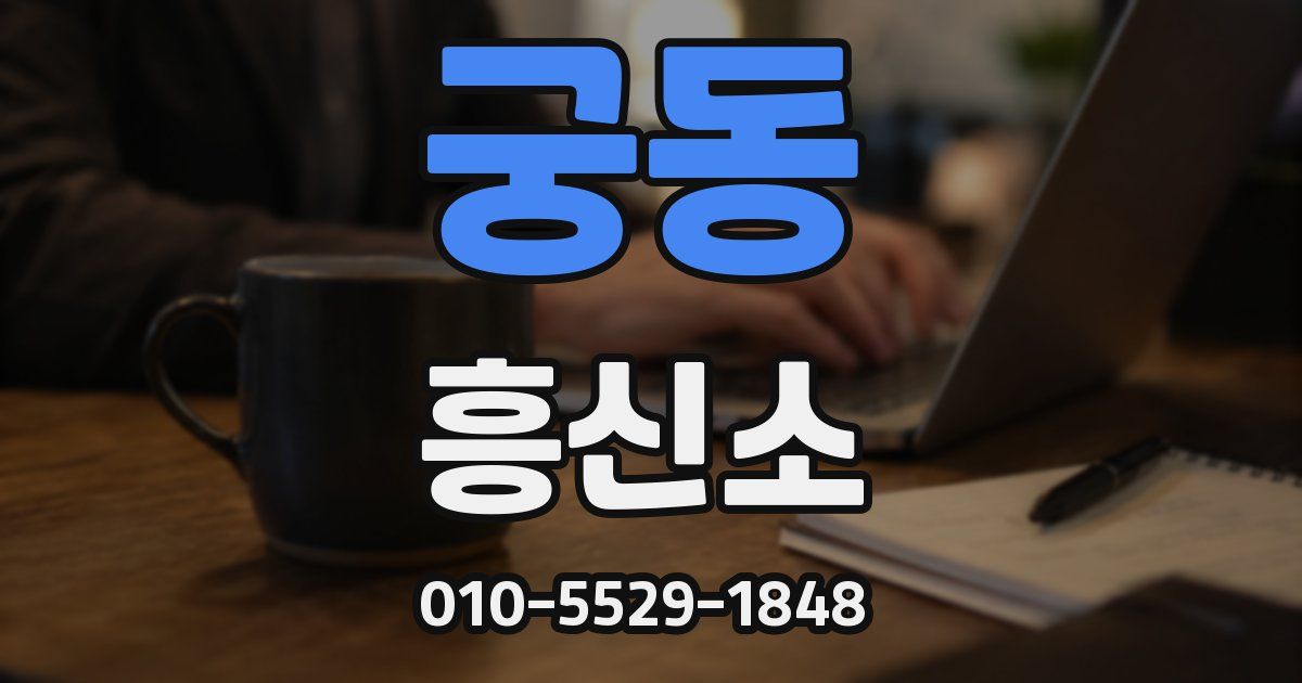 궁동 흥신소
