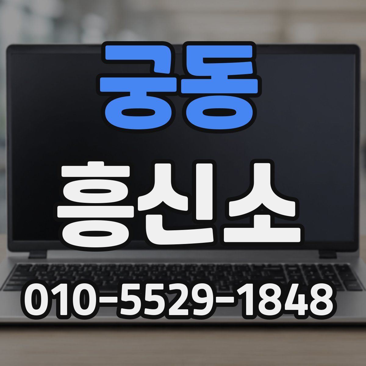 궁동 흥신소