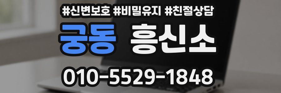 궁동 흥신소