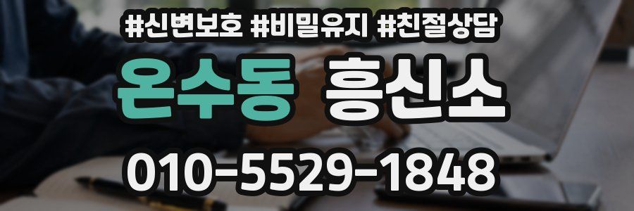 온수동 흥신소