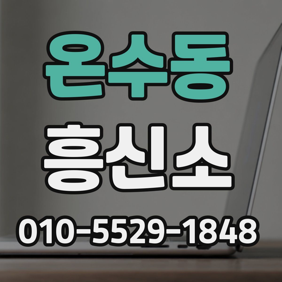 온수동 흥신소