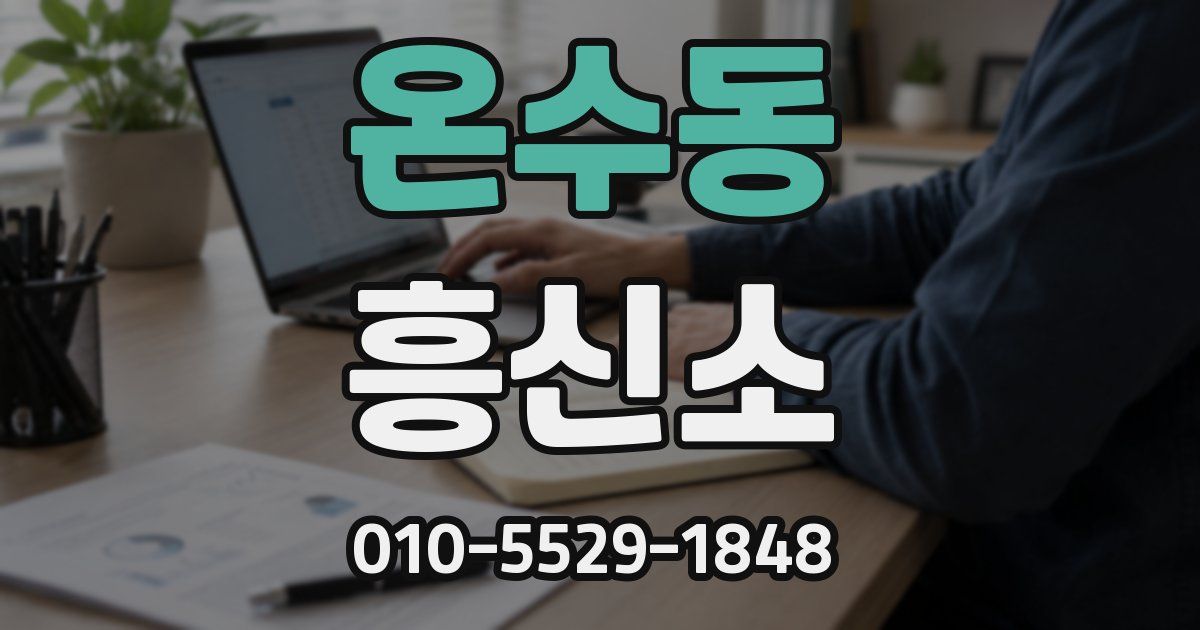 온수동 흥신소