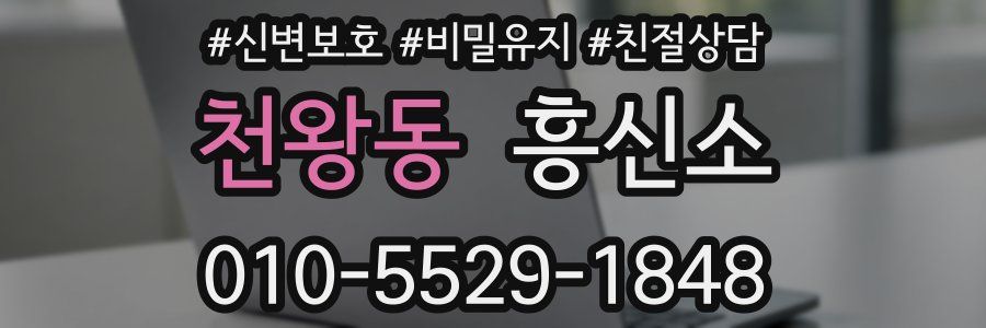 천왕동 흥신소
