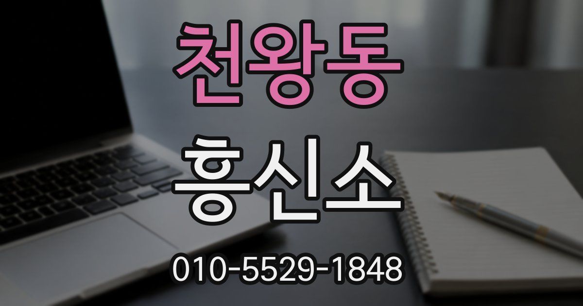 천왕동 흥신소