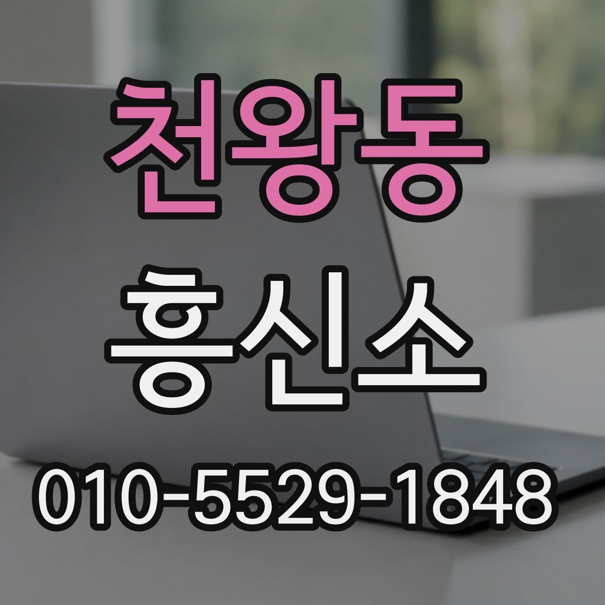 천왕동 흥신소
