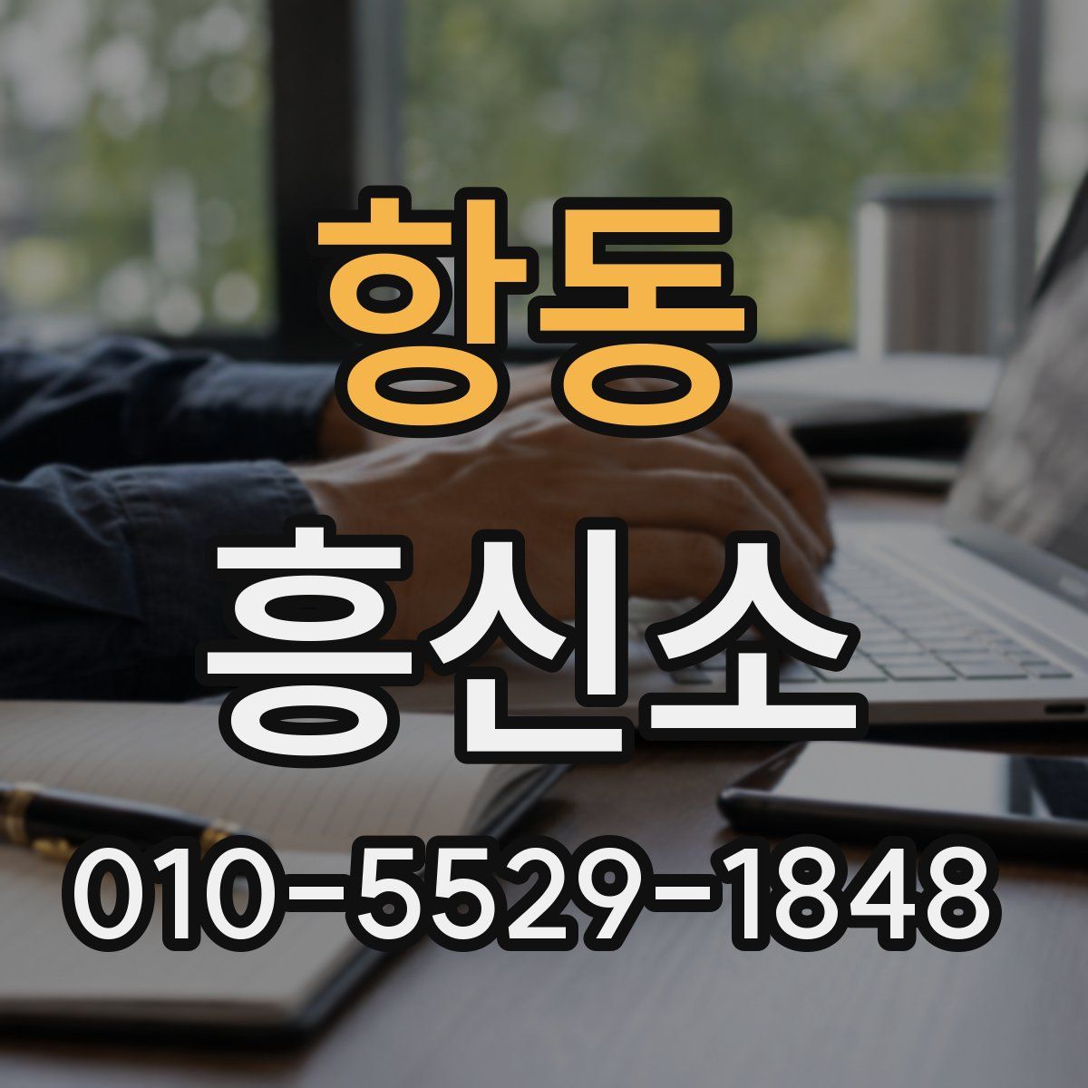 항동 흥신소