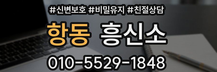 항동 흥신소