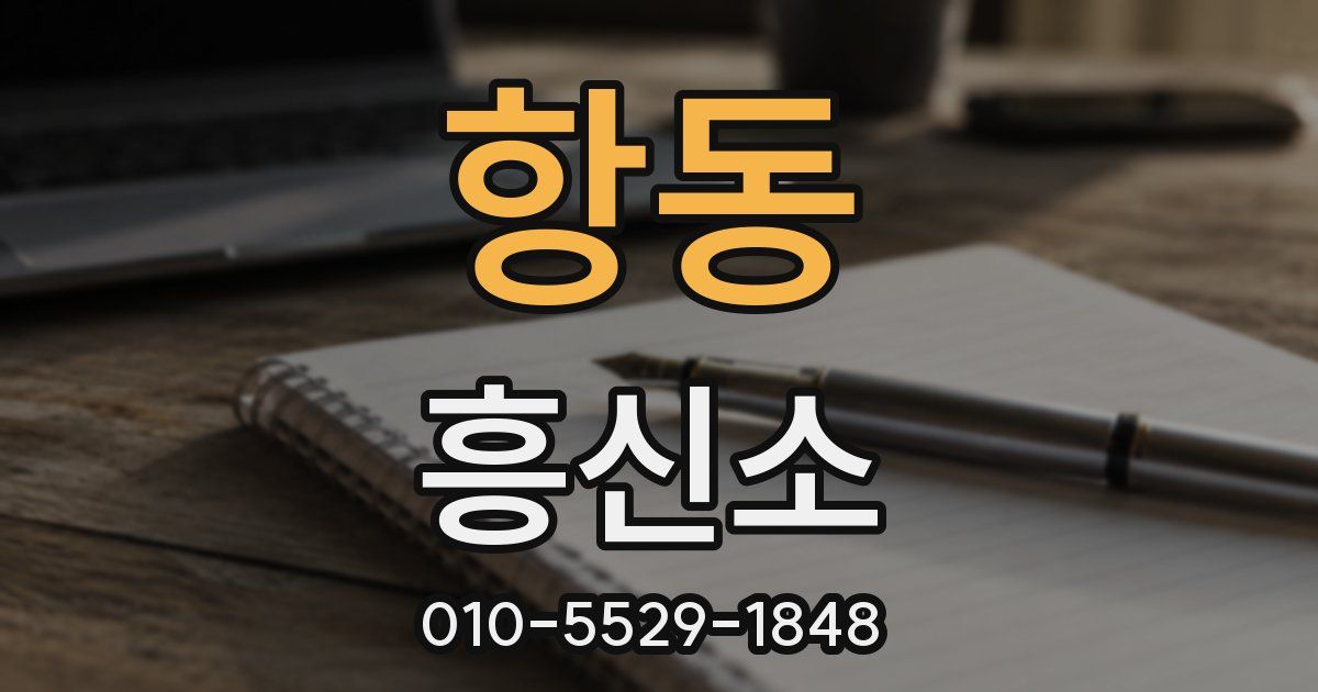 항동 흥신소