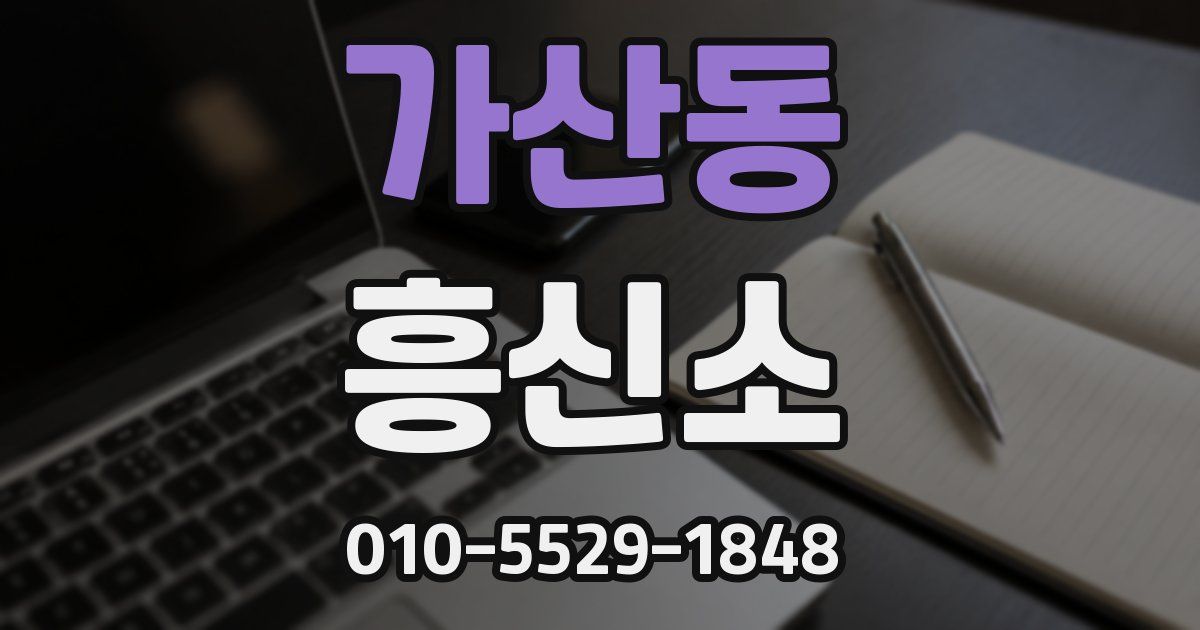 가산동 흥신소