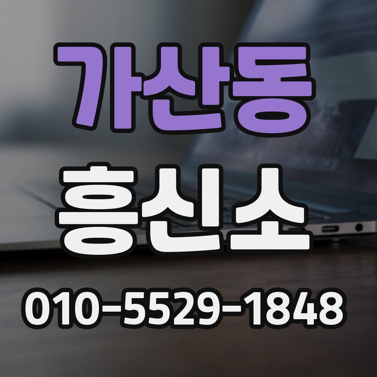 가산동 흥신소