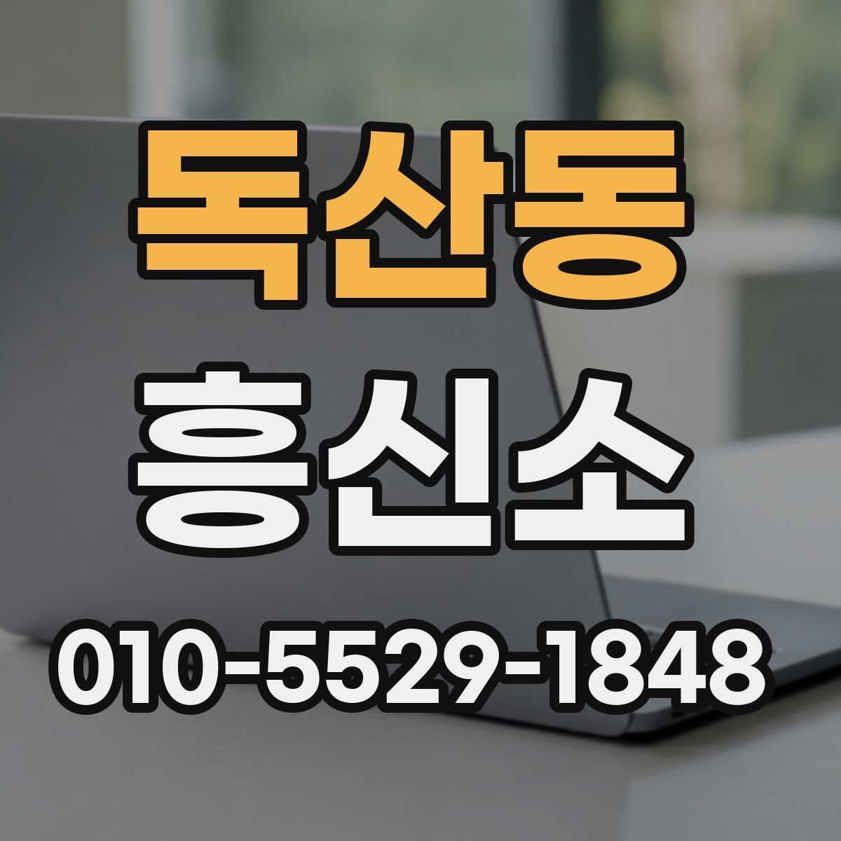 독산동 흥신소