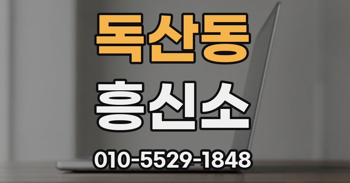 독산동 흥신소