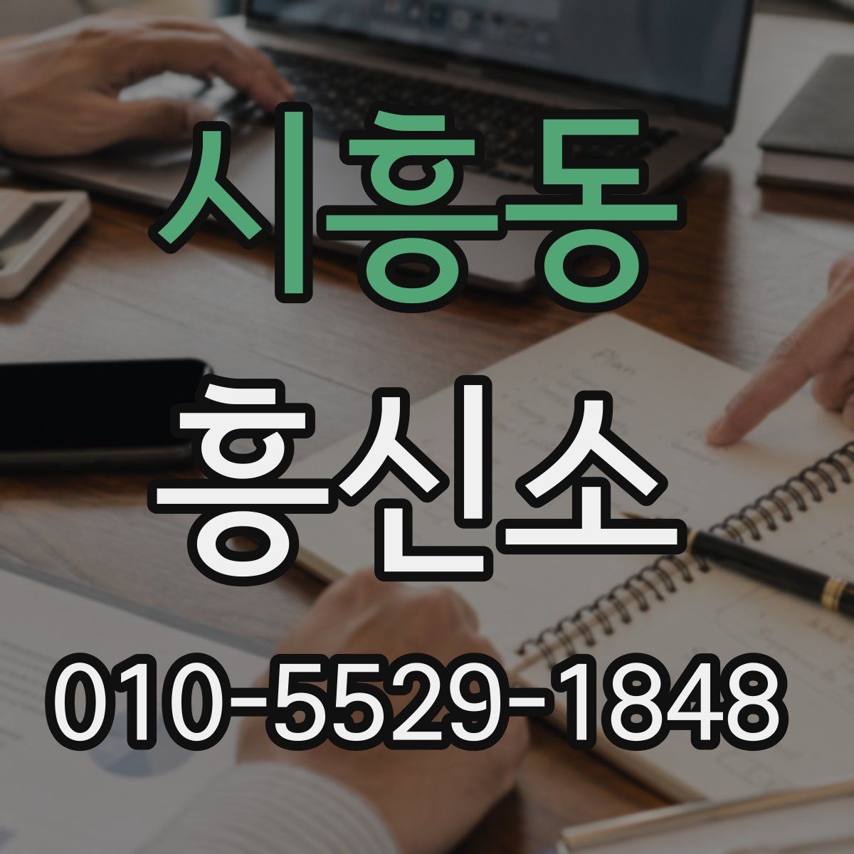 시흥동 흥신소