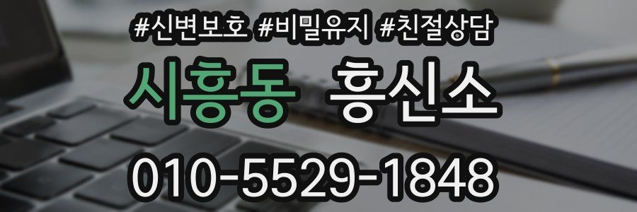 시흥동 흥신소