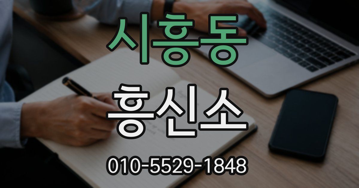 시흥동 흥신소
