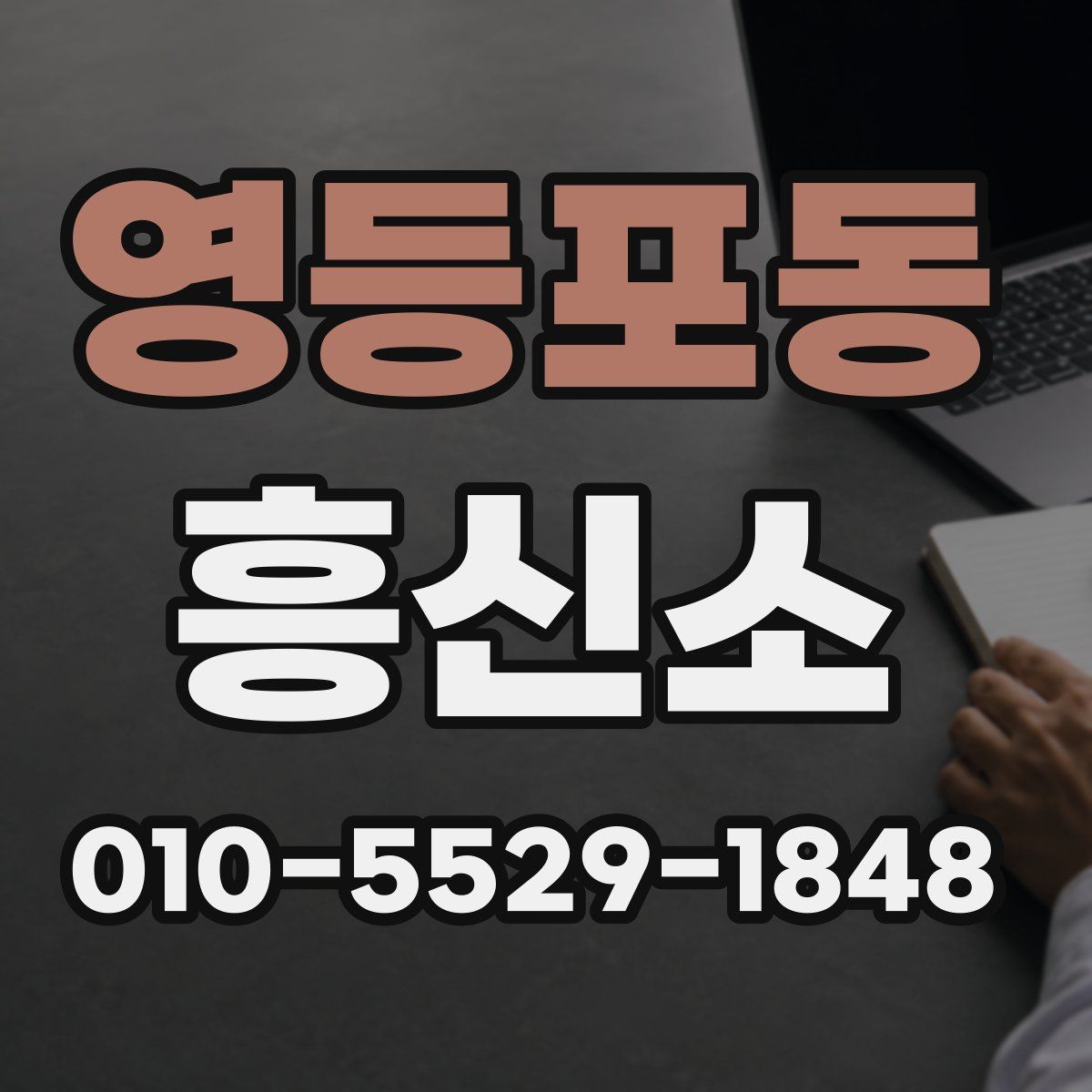 영등포동 흥신소
