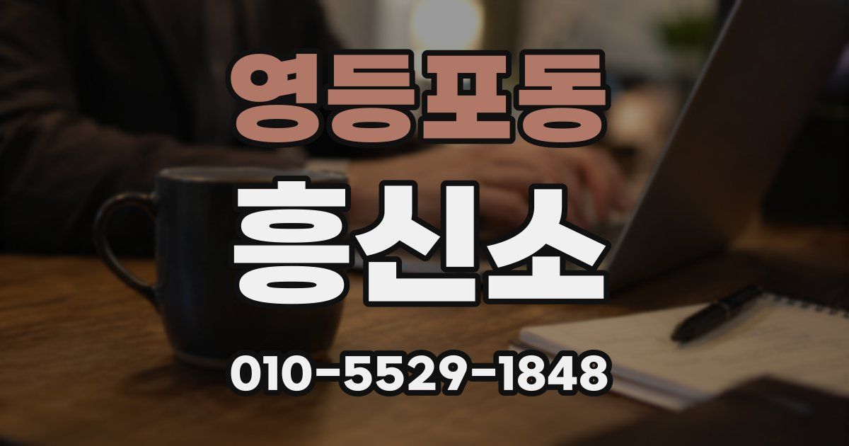 영등포동 흥신소