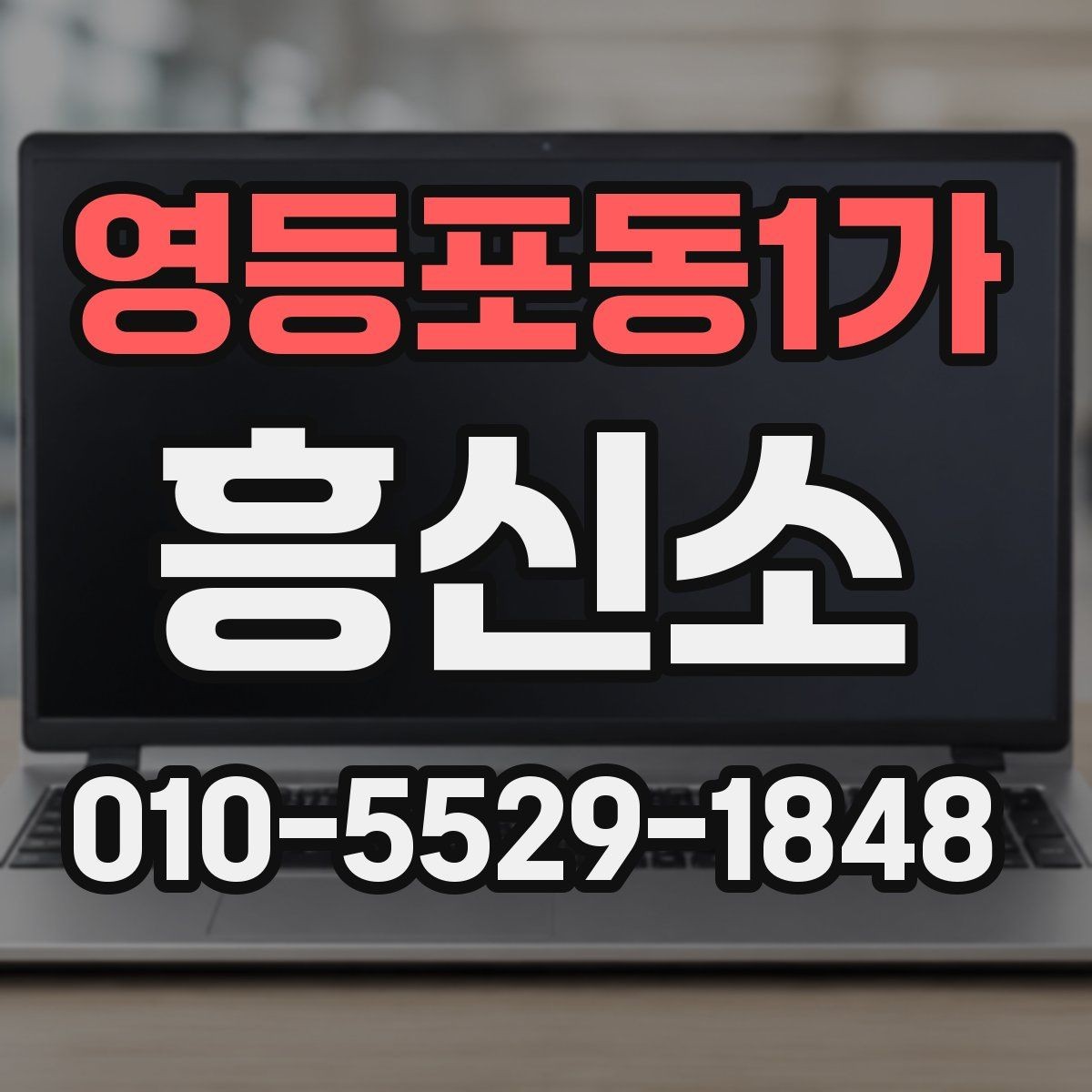 영등포동1가 흥신소 서비스 이용 전 알아둘 현실적인 점